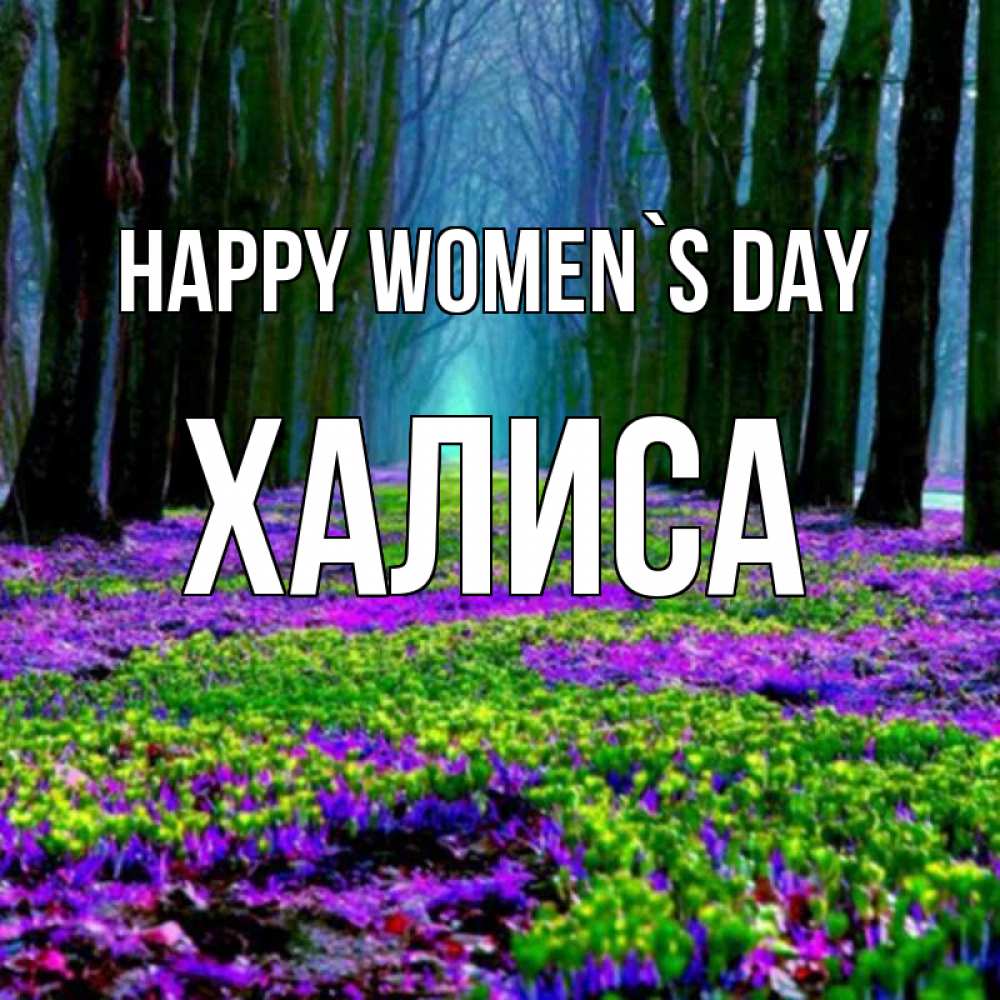 Greetings card с именем, ХАЛИСА happy women`s day фиолетовые цветы в лесу 1 Greetings with text for free download 